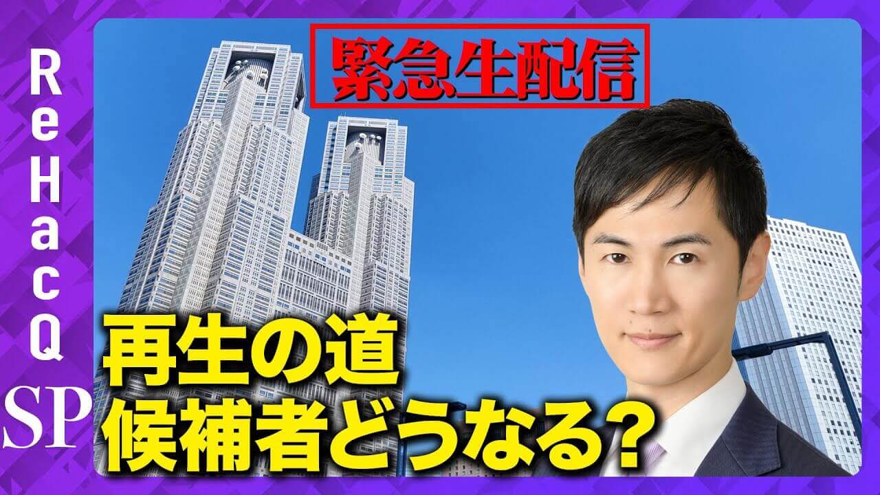 【緊急生配信】「再生の道」会見…2次選考、藤川氏について【ReHacQ】