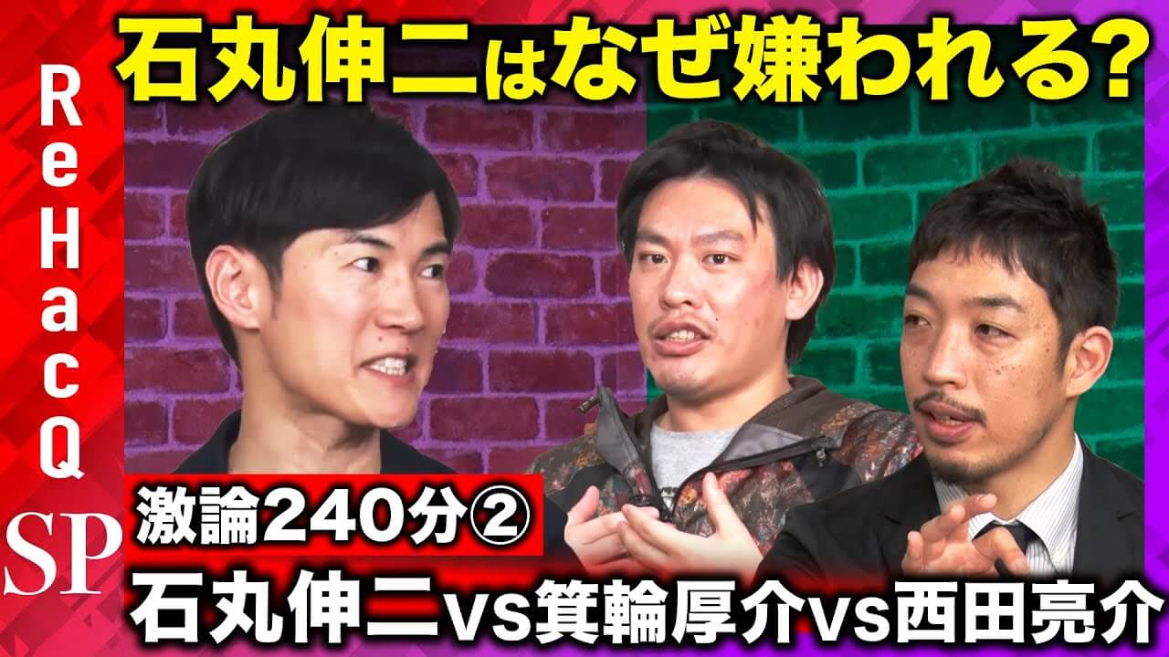 【石丸伸二vs西田亮介】「再生の道」の行く末とは？代表の思考をガチ解読！日本再生なるか...【ReHacQvs編集者箕輪厚介】